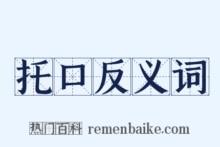 托口反义词是什么意思的图片